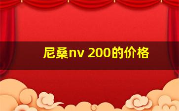 尼桑nv 200的价格